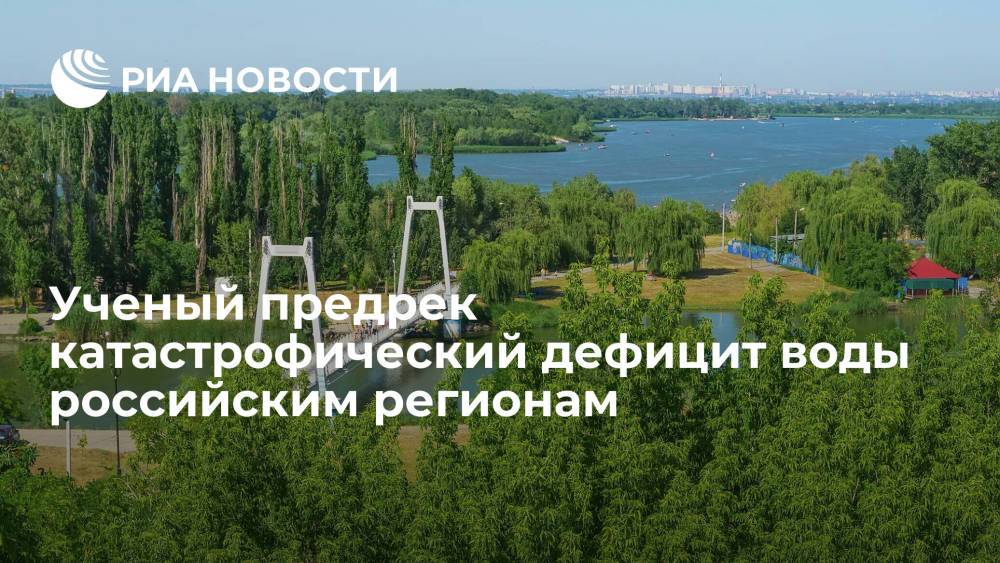 Ученый Данилов-Данильян: российским регионам грозит катастрофический дефицит воды