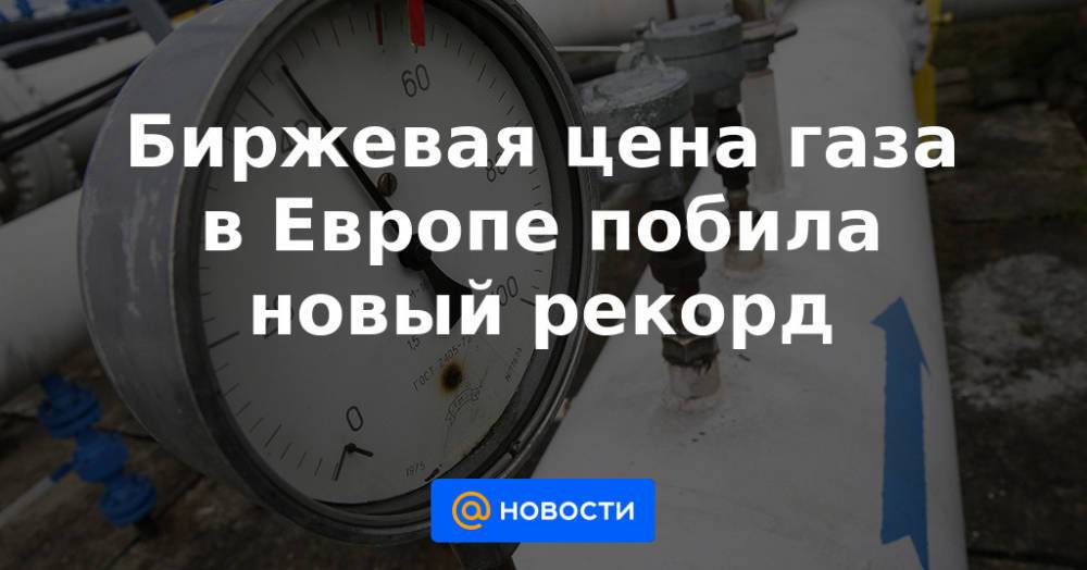 Биржевая цена газа в Европе побила новый рекорд