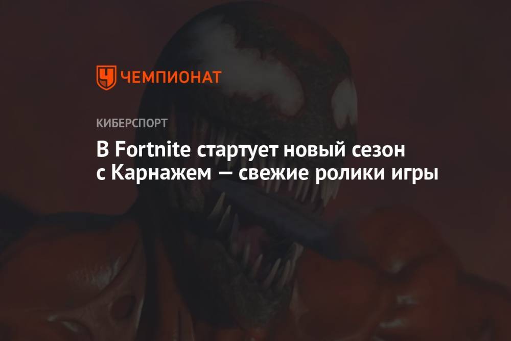 В Fortnite стартует новый сезон с Карнажем — свежие ролики игры