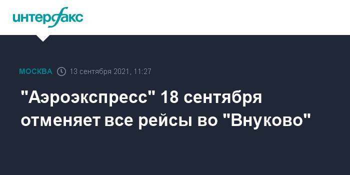 "Аэроэкспресс" 18 сентября отменяет все рейсы во "Внуково"