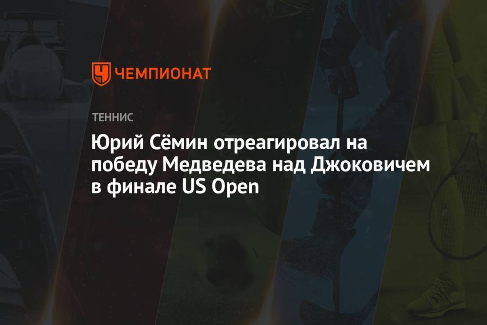 Юрий Сёмин отреагировал на победу Медведева над Джоковичем в финале US Open
