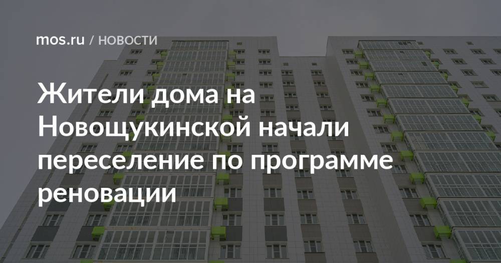 Жители дома на Новощукинской начали переселение по программе реновации
