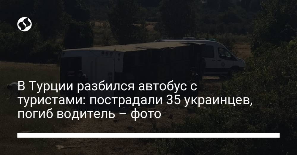В Турции разбился автобус с туристами: пострадали 35 украинцев, погиб водитель – фото