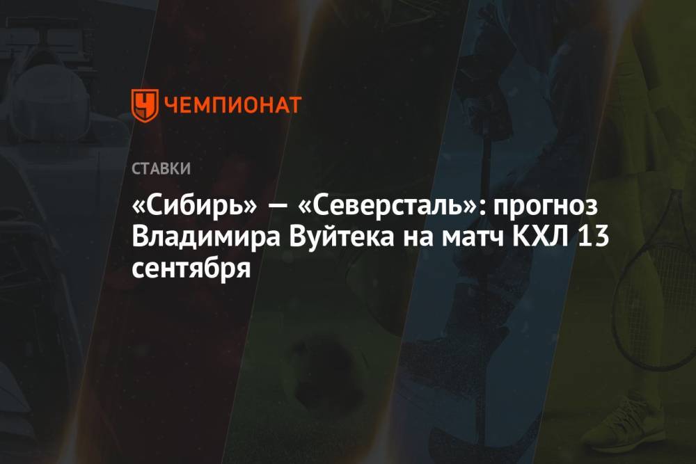 «Сибирь» — «Северсталь»: прогноз Владимира Вуйтека на матч КХЛ 13 сентября