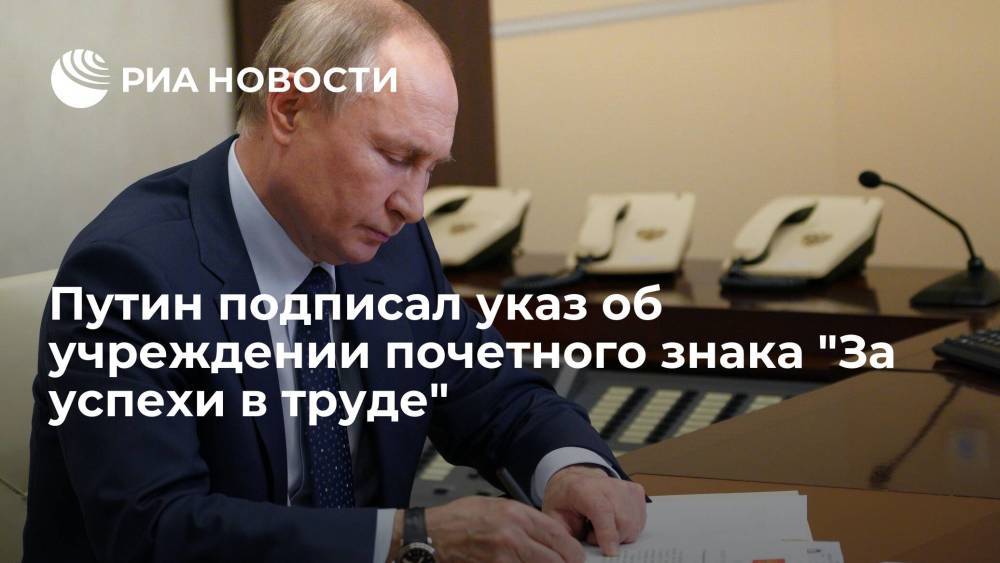 Президент Путин подписал указ об учреждении почетного знака "За успехи в труде"