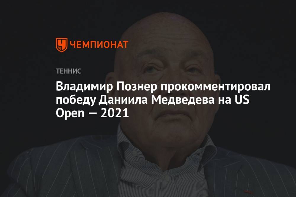 Владимир Познер прокомментировал победу Даниила Медведева на US Open-2021