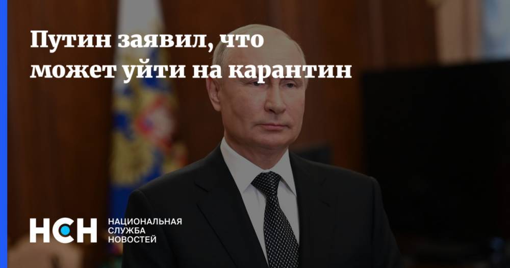 Путин заявил, что может уйти на карантин
