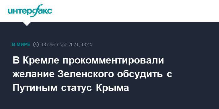 B Кремле прокомментировали желание Зеленского обсудить с Путиным статус Крыма