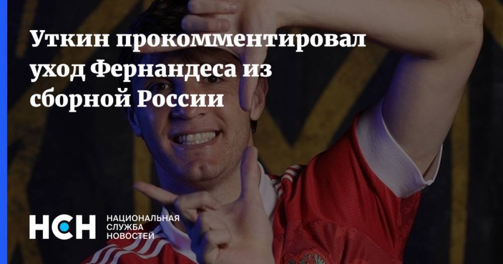 Уткин прокомментировал уход Фернандеса из сборной России