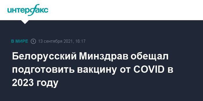 Белорусский Минздрав обещал подготовить вакцину от COVID в 2023 году