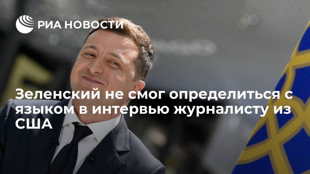 Президент Зеленский заговорил на англо-украинском языке во время интервью с Закарией