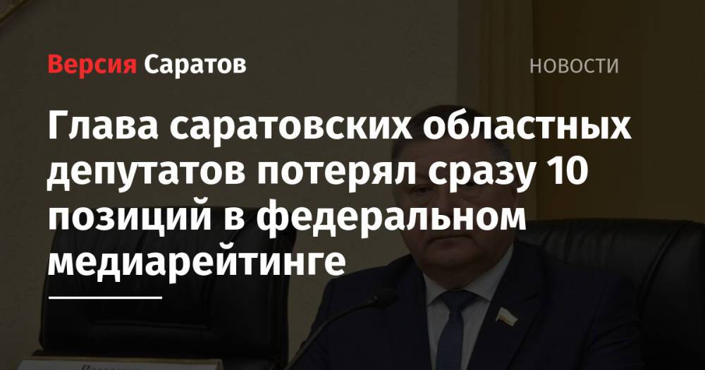 Глава саратовских областных депутатов потерял сразу 10 позиций в федеральном медиарейтинге