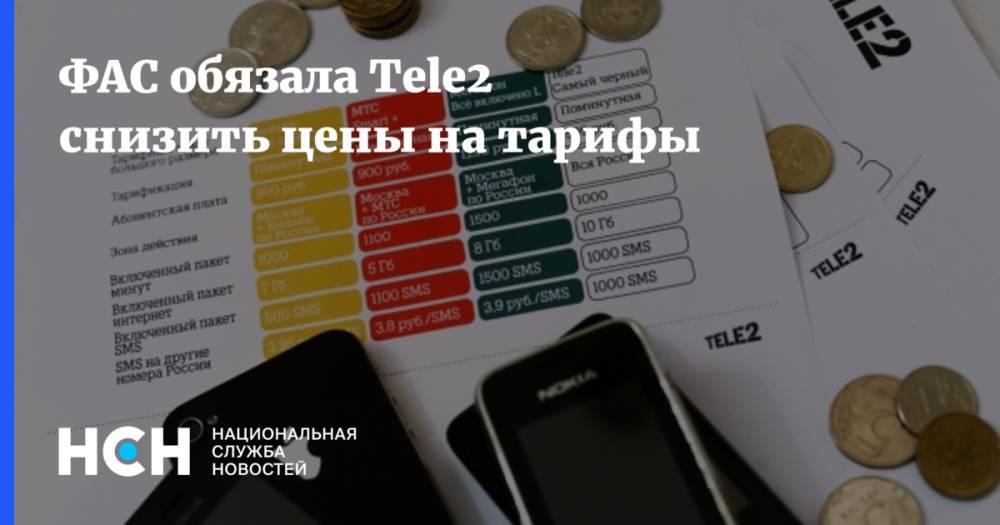 ФАС обязала Tele2 снизить цены на тарифы