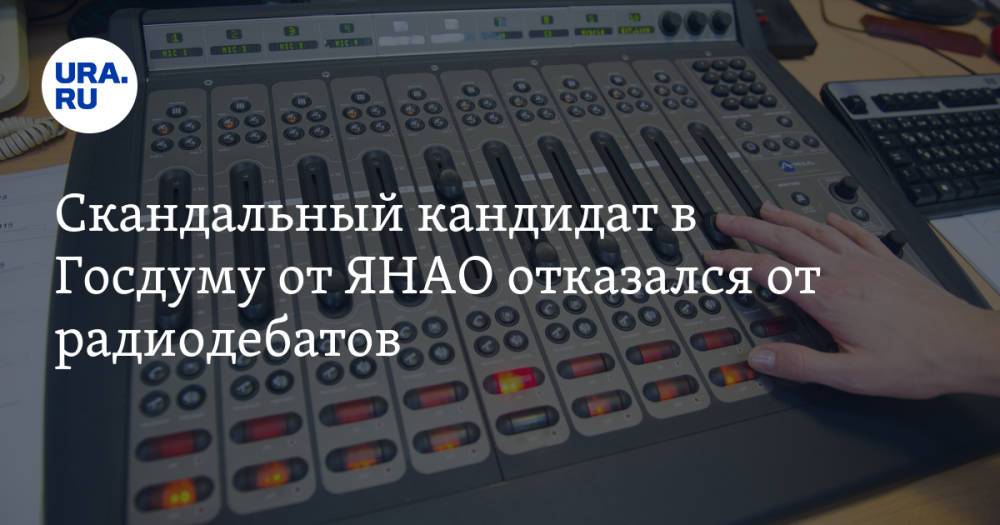 Скандальный кандидат в Госдуму от ЯНАО отказался от радиодебатов