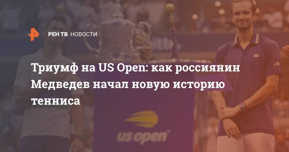 Триумф на US Open: россиянин Медведев начал новую историю тенниса