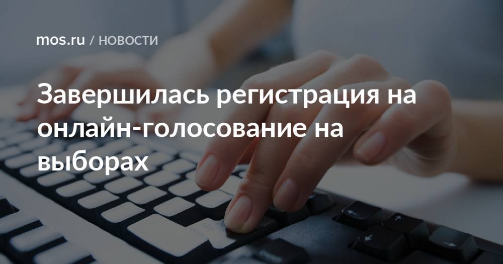 Завершилась регистрация на онлайн-голосование на выборах