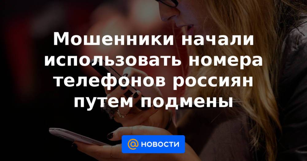 Мошенники начали использовать номера телефонов россиян путем подмены