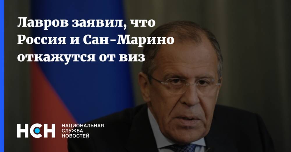 Лавров заявил, что Россия и Сан-Марино откажутся от виз