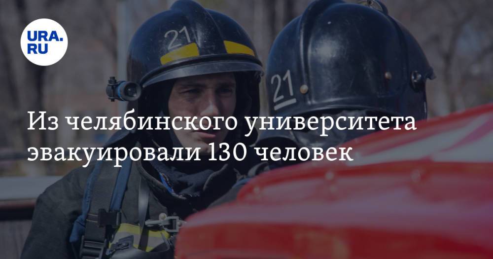Из челябинского университета эвакуировали 130 человек