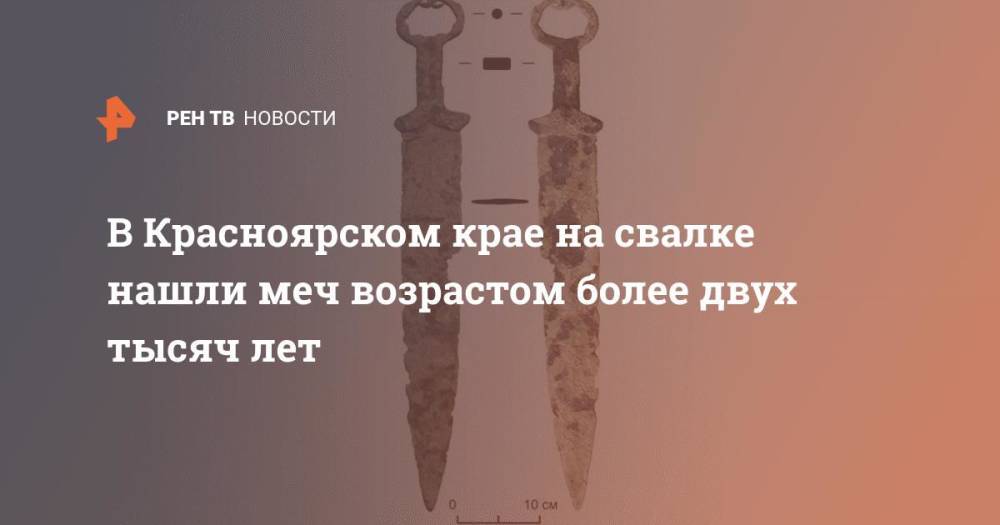В Красноярском крае на свалке нашли меч возрастом более двух тысяч лет