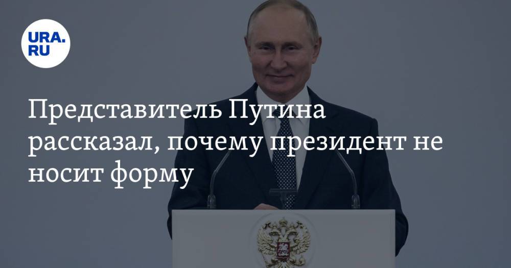 Представитель Путина рассказал, почему президент не носит форму