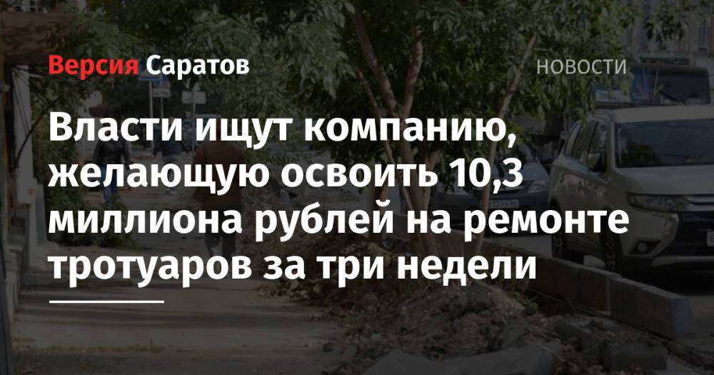 Власти ищут компанию, желающую освоить 10,3 миллиона рублей на ремонте тротуаров за три недели