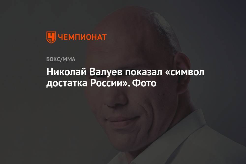 Николай Валуев показал «символ достатка России». Фото