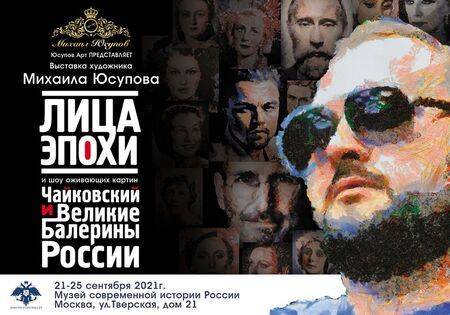 Выставка портретов знаменитостей художника Михаила Юсупова и шоу оживающих картин пройдут в Москве