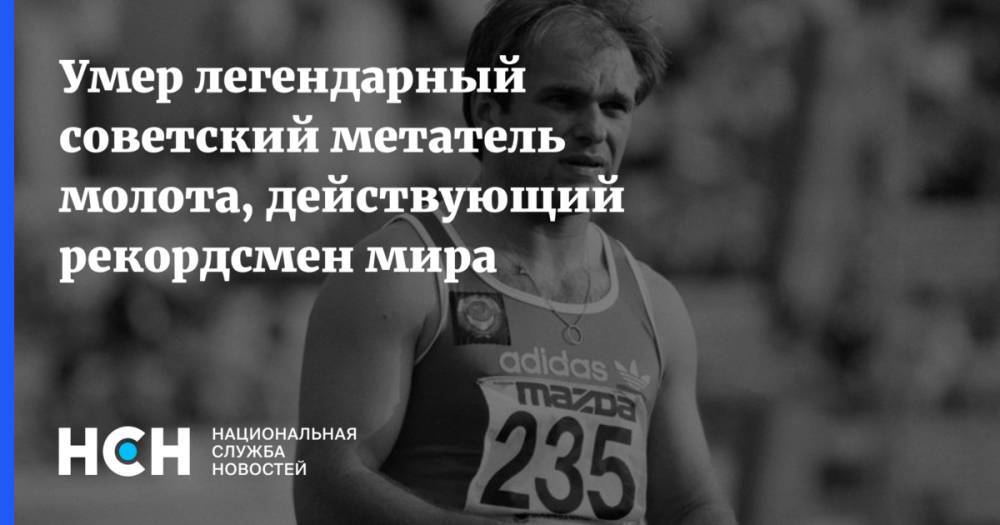 Умер легендарный советский метатель молота, действующий рекордсмен мира