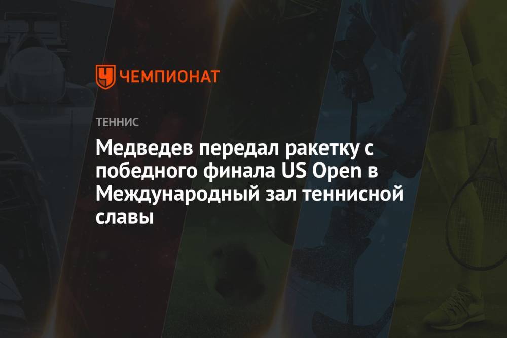 Медведев передал ракетку с победного финала US Open в Международный зал теннисной славы