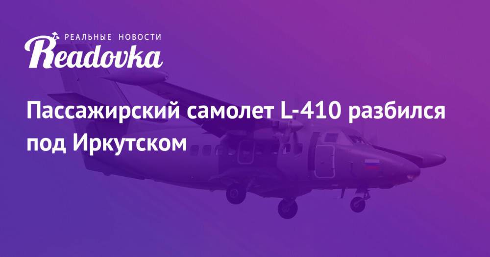 Пассажирский самолет L-410 разбился под Иркутском