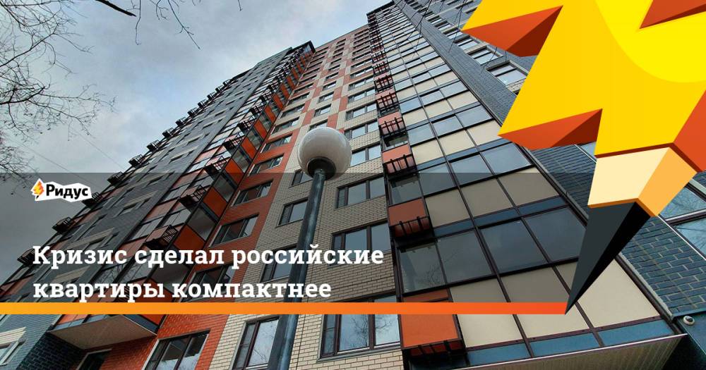 Кризис сделал российские квартиры компактнее