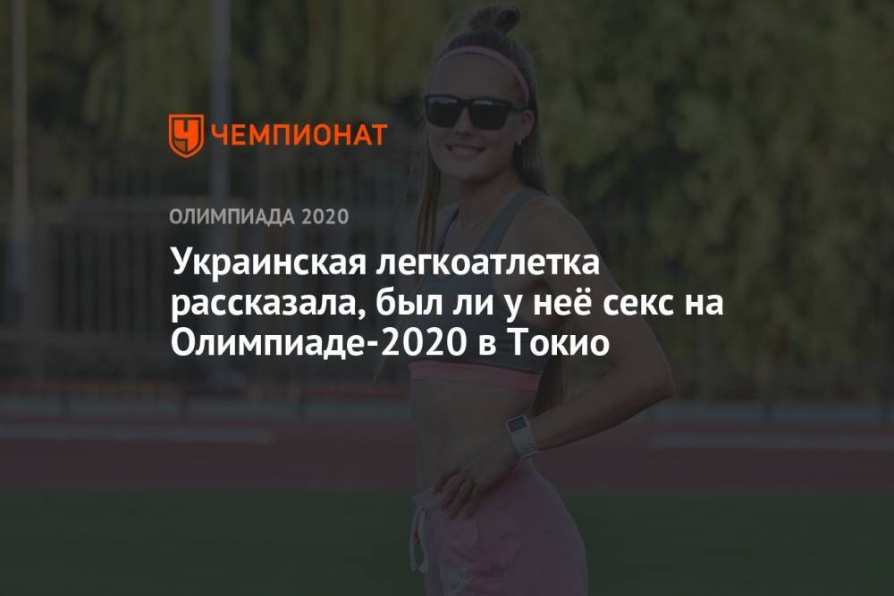 Украинская легкоатлетка рассказала, был ли у неё секс на Олимпиаде-2020 в Токио