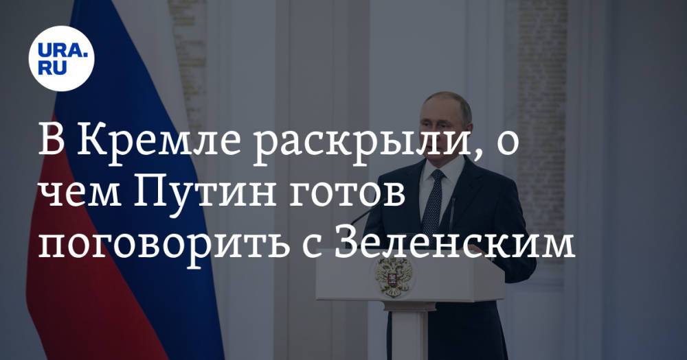 В Кремле раскрыли, о чем Путин готов поговорить с Зеленским