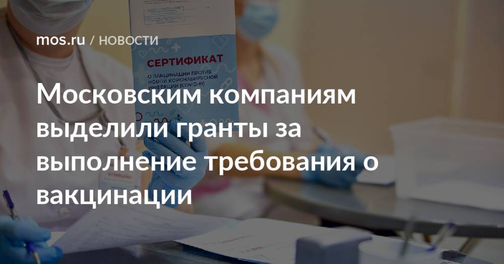 Московским компаниям выделили гранты за выполнение требования о вакцинации