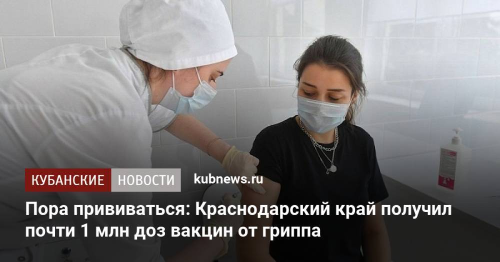 Пора прививаться: Краснодарский край получил почти 1 млн доз вакцин от гриппа