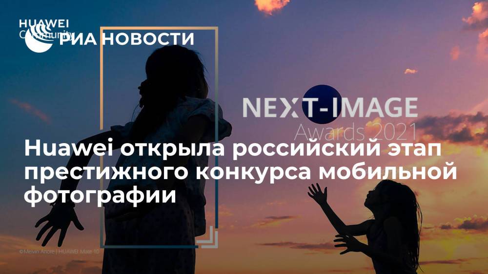 Huawei открыла российский этап престижного конкурса мобильной фотографии