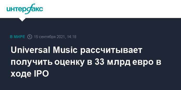 Universal Music рассчитывает получить оценку в 33 млрд евро в ходе IPO