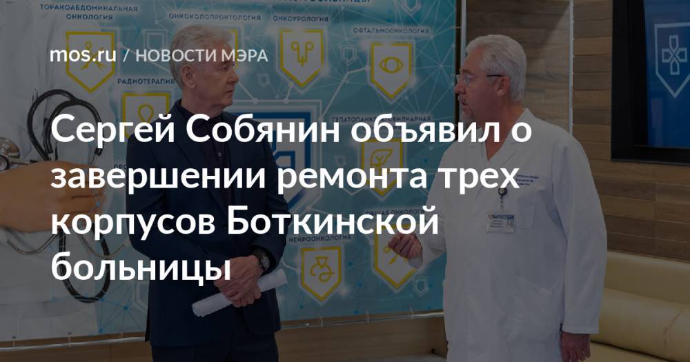 Сергей Собянин объявил о завершении ремонта трех корпусов Боткинской больницы