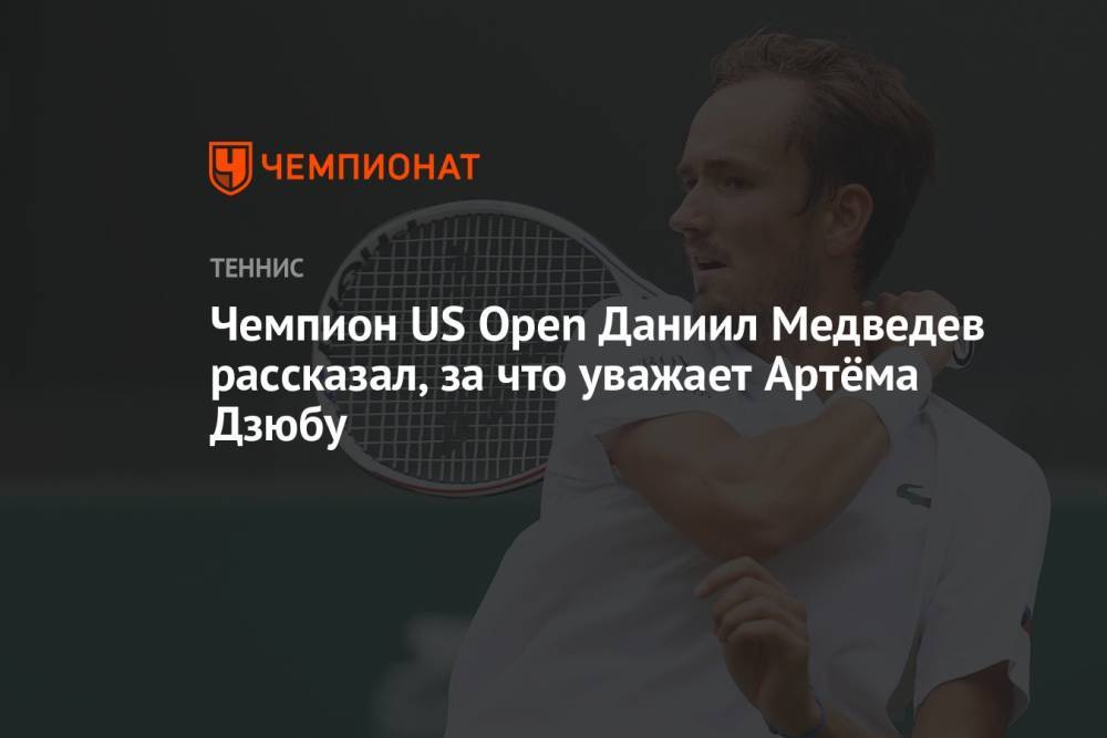 Чемпион US Open Даниил Медведев рассказал, за что уважает Артёма Дзюбу