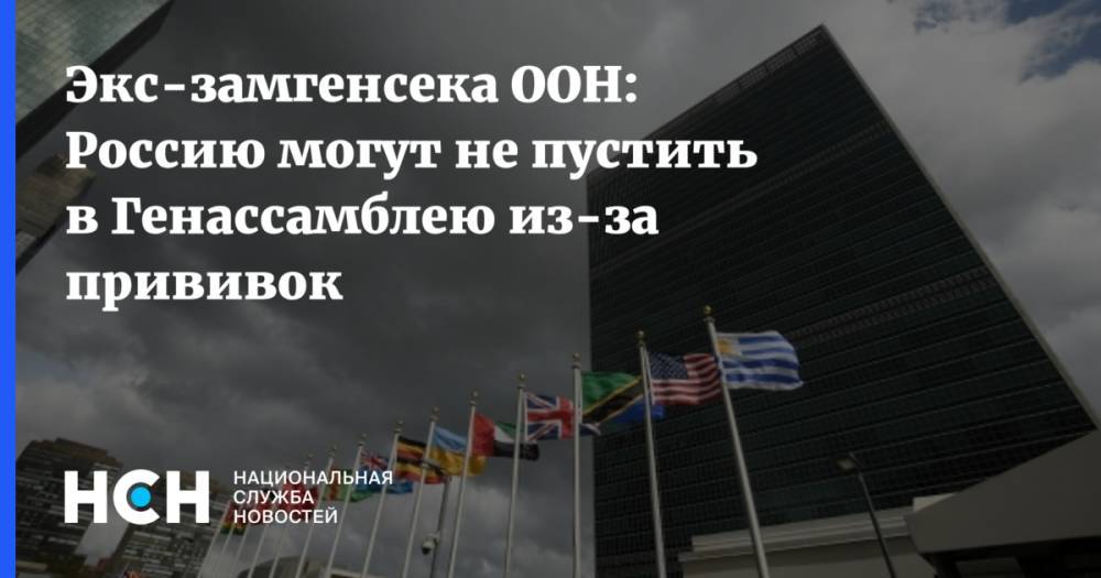 Экс-замгенсека ООН: Россию могут не пустить в Генассамблею из-за прививок