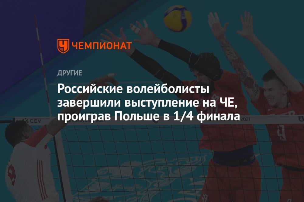 Российские волейболисты завершили выступление на ЧЕ, проиграв Польше в 1/4 финала
