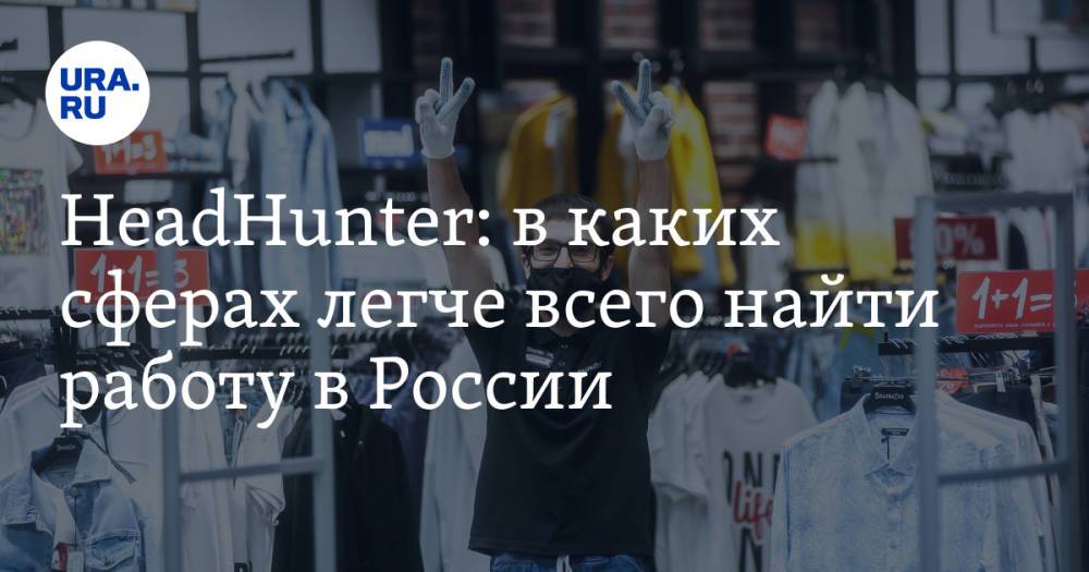 HeadHunter: в каких сферах легче всего найти работу в России