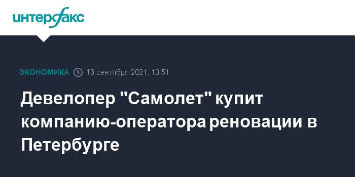 Девелопер "Самолет" купит компанию-оператора реновации в Петербурге
