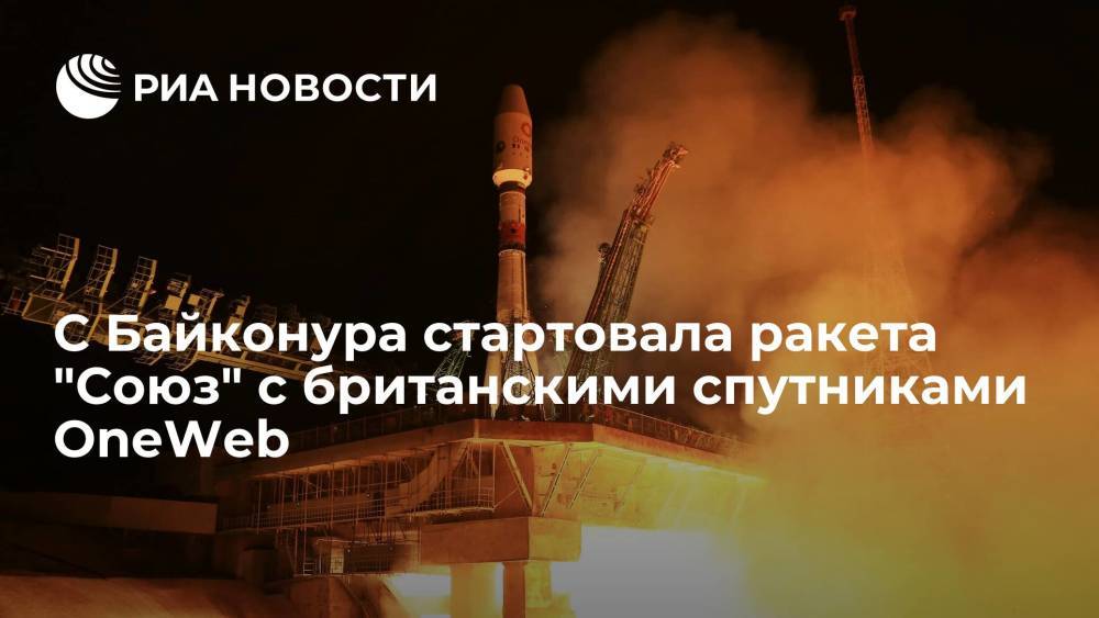 Российская ракета "Союз" стартовала с Байконура с британскими спутниками OneWeb