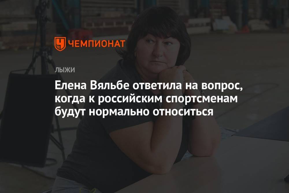 Елена Вяльбе ответила на вопрос, когда к российским спортсменам будут нормально относиться