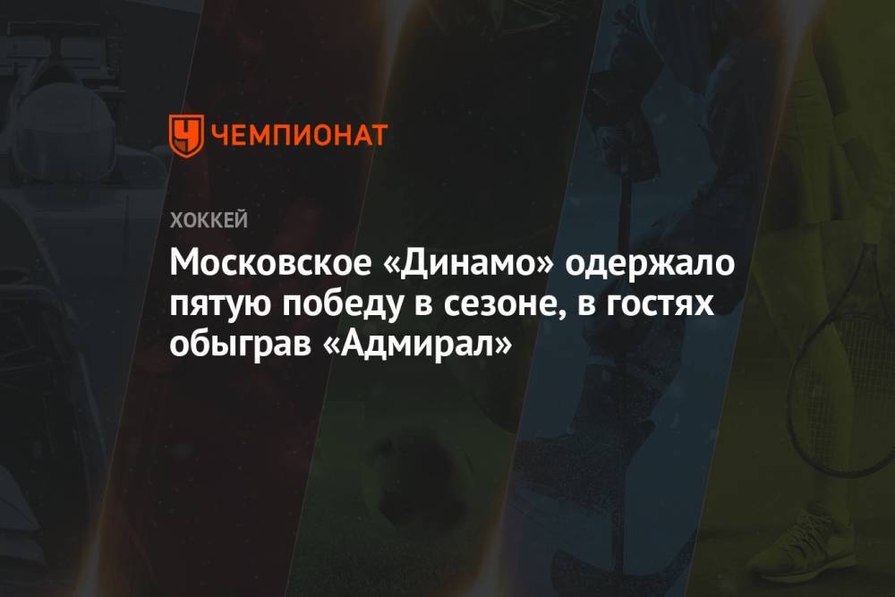 Московское «Динамо» одержало пятую победу в сезоне, в гостях обыграв «Адмирал»