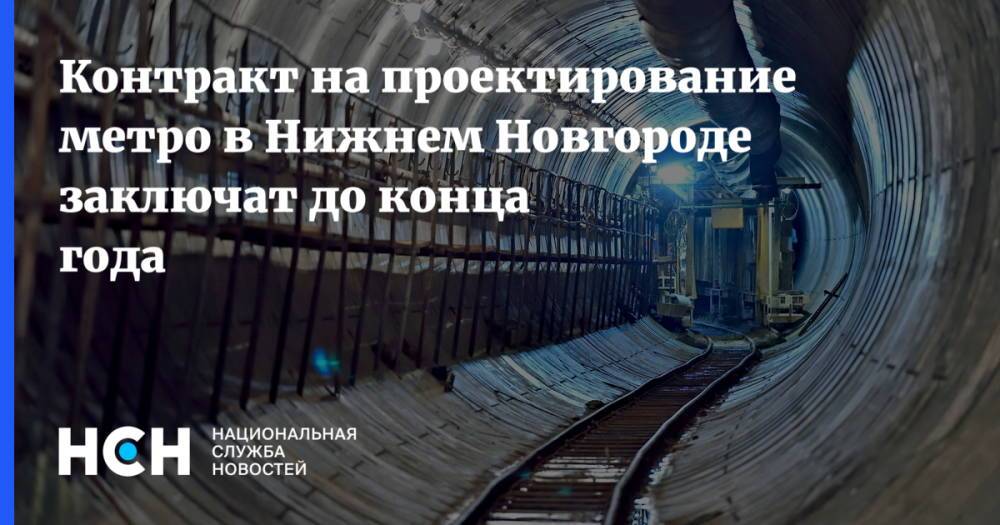 Контракт на проектирование метро в Нижнем Новгороде заключат до конца года