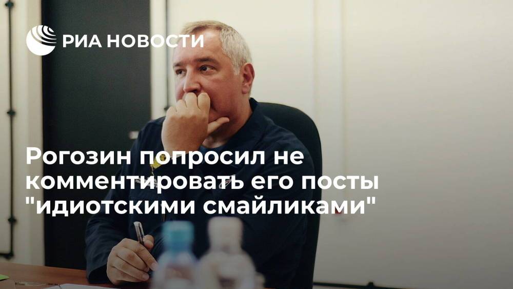 Глава Роскосмоса Рогозин попросил не комментировать его посты "идиотскими смайликами"