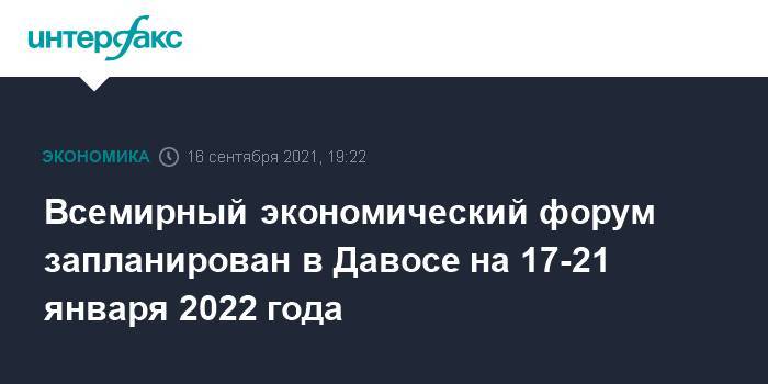 Всемирный экономический форум запланирован в Давосе на 17-21 января 2022 года